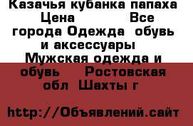 Казачья кубанка папаха › Цена ­ 4 000 - Все города Одежда, обувь и аксессуары » Мужская одежда и обувь   . Ростовская обл.,Шахты г.